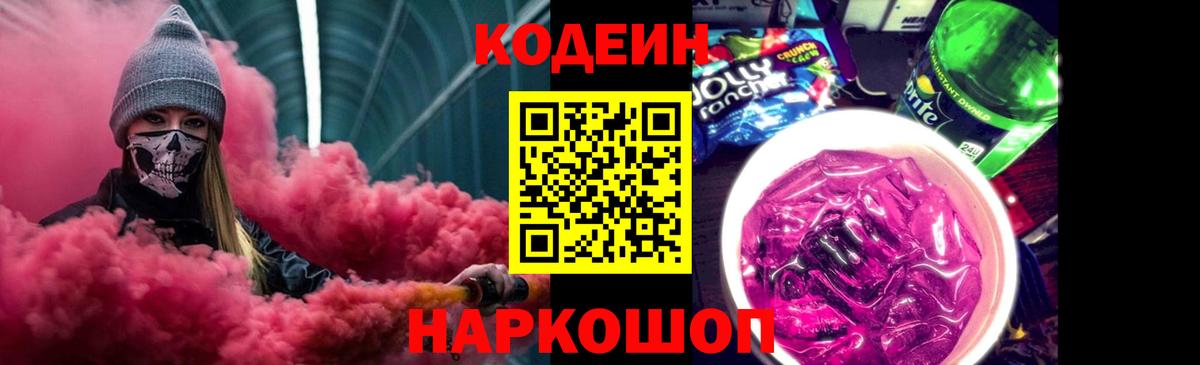 Кодеиновый сироп Lean напиток Lean (лин)  Вход с VPN  Казань  Codein Purple Drank 